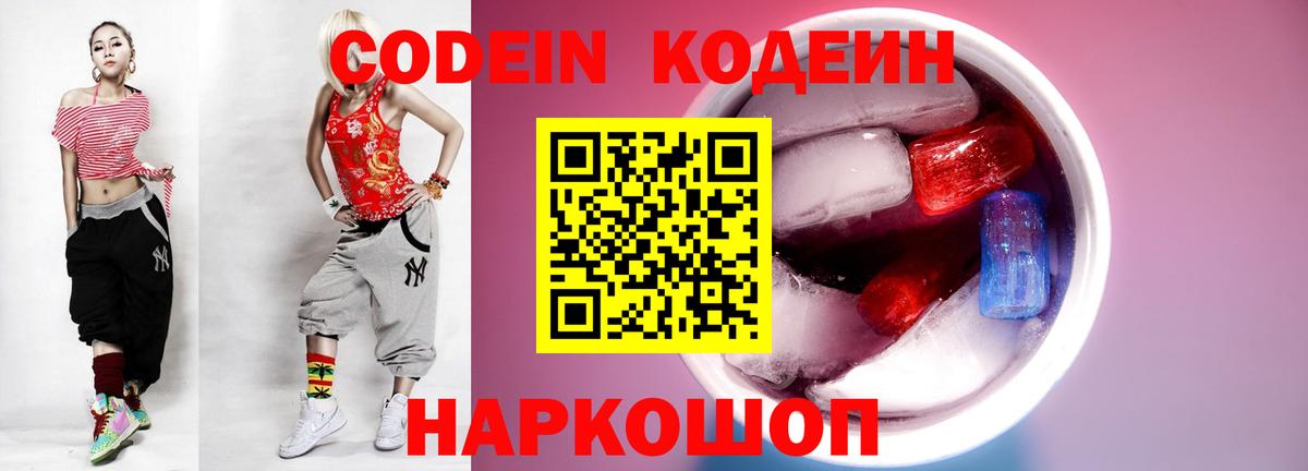 Кодеин напиток Lean (лин)  Codein Purple Drank  Тельмана  Вход с VPN 